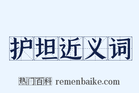 护坦近义词是什么意思的图片